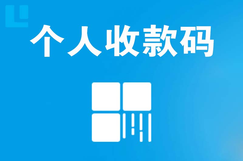 罗庄拉卡拉个人收款码