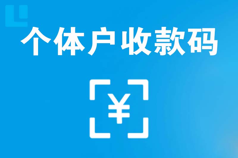 罗庄拉卡拉个体户收款码