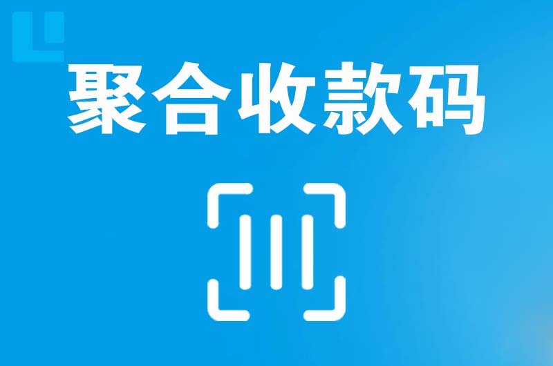 罗庄拉卡拉聚合收款码